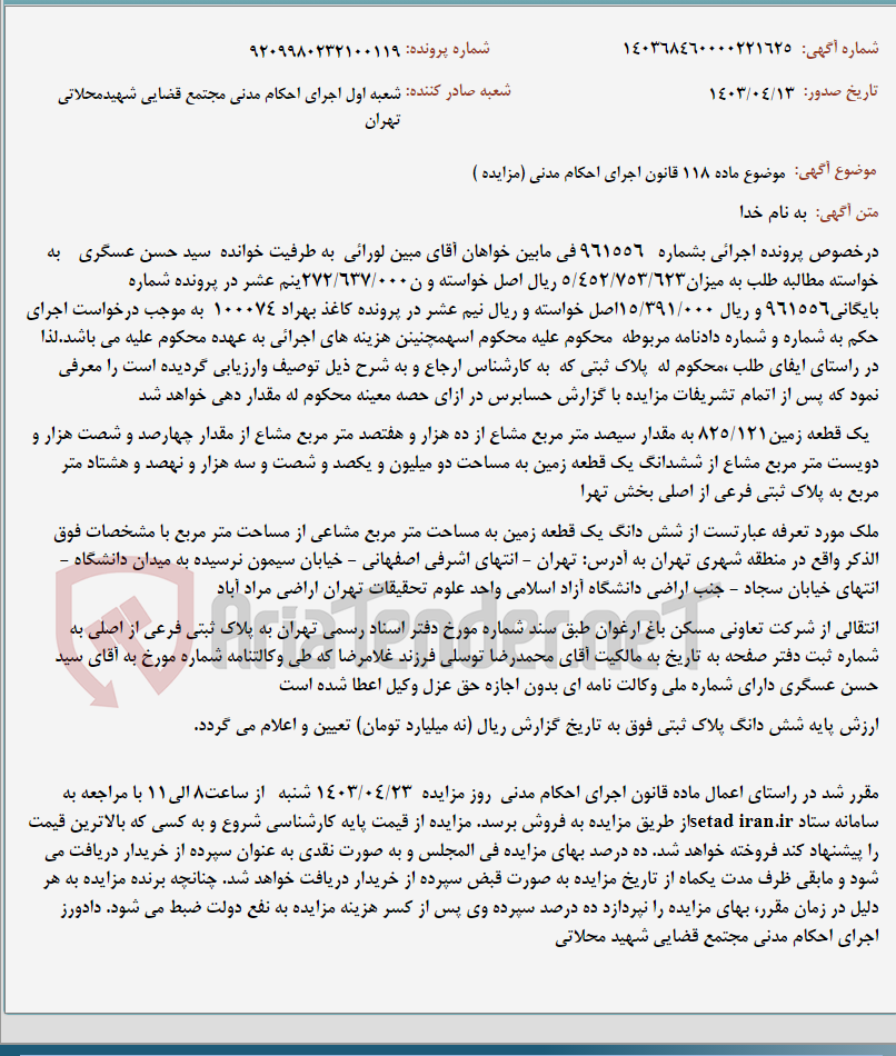 تصویر کوچک آگهی موضوع ماده 118 قانون اجرای احکام مدنی (مزایده )