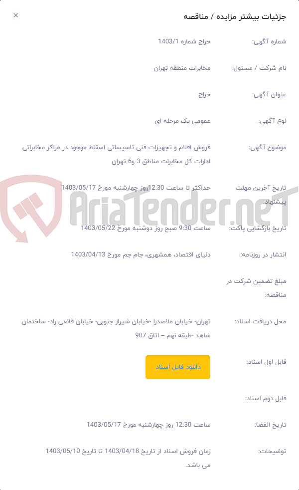 تصویر کوچک آگهی فروش اقلام و تجهیزات فنی تاسیساتی اسقاط موجود در مراکز مخابراتی ادارات کل مخابرات مناطق 3 و6 تهران