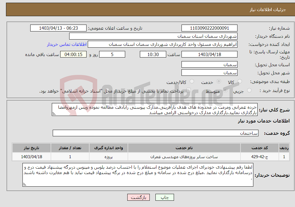 تصویر کوچک آگهی نیاز انتخاب تامین کننده-خرده عمرانی ومرمت در محدوده های هدف بازآفرینی.مدارک پیوستی رابادقت مطالعه نموده وپس ازمهروامضا بارگذاری نمایید.بارگذاری مدارک درخواستی الزامی میباشد