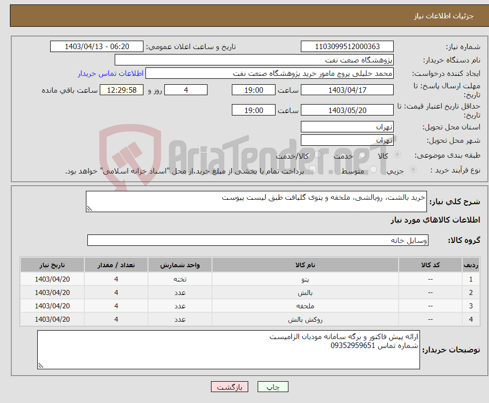تصویر کوچک آگهی نیاز انتخاب تامین کننده-خرید بالشت، روبالشی، ملحفه و پتوی گلبافت طبق لیست پیوست