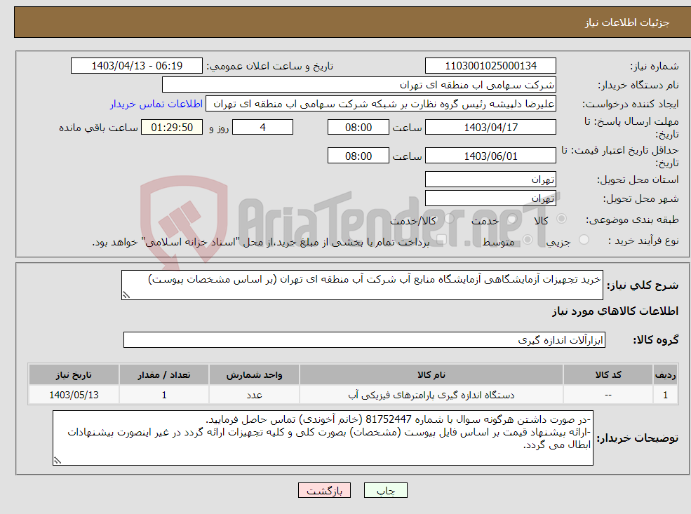 تصویر کوچک آگهی نیاز انتخاب تامین کننده-خرید تجهیزات آزمایشگاهی آزمایشگاه منابع آب شرکت آب منطقه ای تهران (بر اساس مشخصات پیوست)