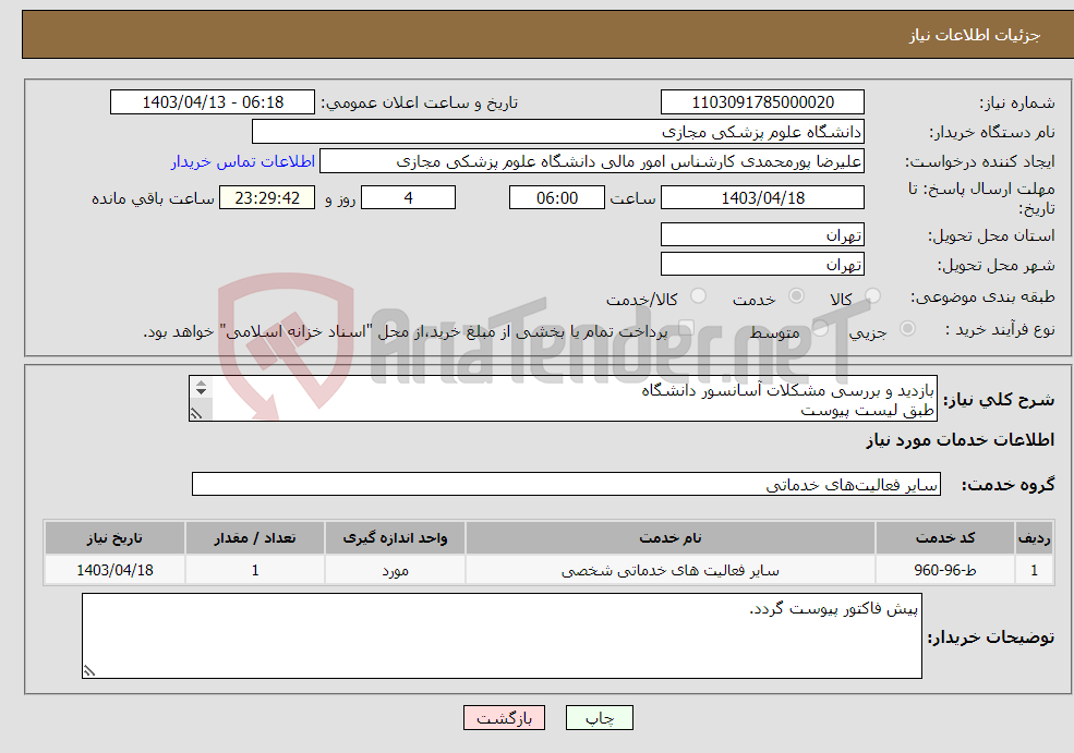 تصویر کوچک آگهی نیاز انتخاب تامین کننده-بازدید و بررسی مشکلات آسانسور دانشگاه طبق لیست پیوست الویت انتخاب بازدید حضوری میباشد