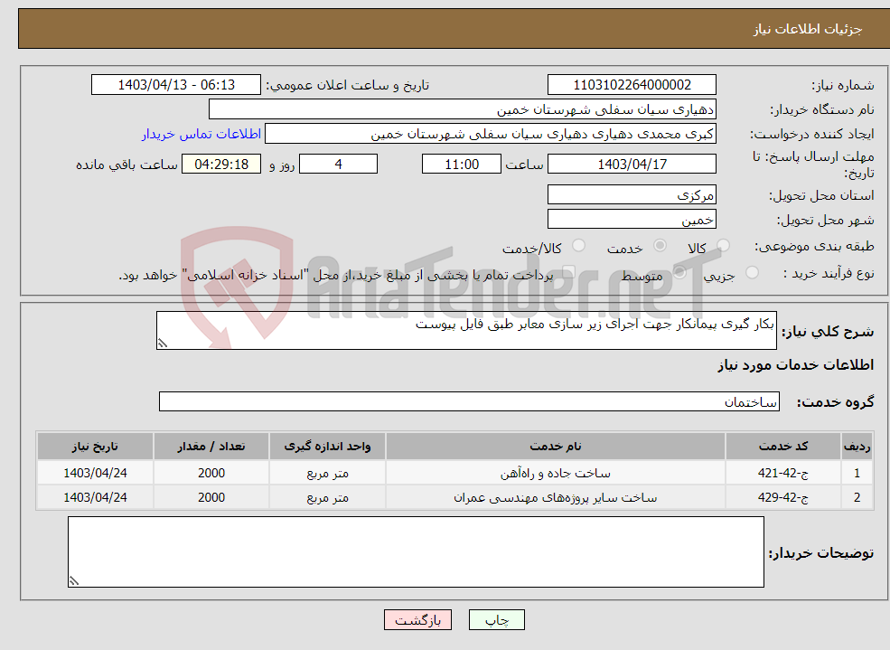 تصویر کوچک آگهی نیاز انتخاب تامین کننده-بکار گیری پیمانکار جهت اجرای زیر سازی معابر طبق فایل پیوست