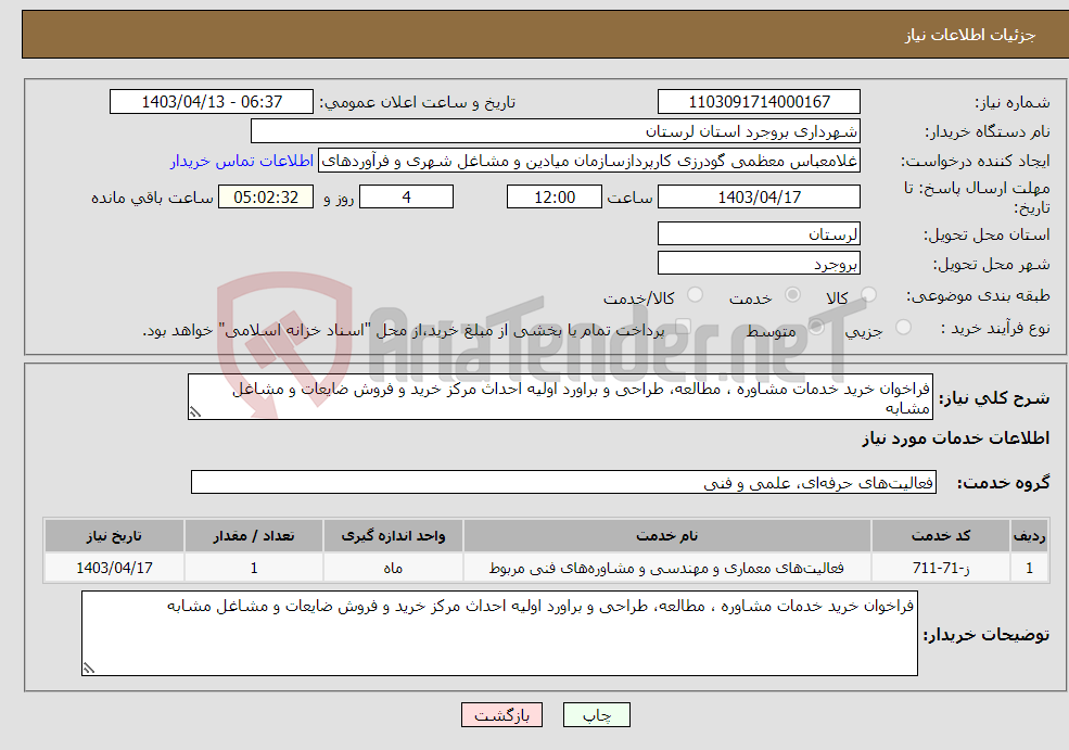 تصویر کوچک آگهی نیاز انتخاب تامین کننده-فراخوان خرید خدمات مشاوره ، مطالعه، طراحی و براورد اولیه احداث مرکز خرید و فروش ضایعات و مشاغل مشابه 