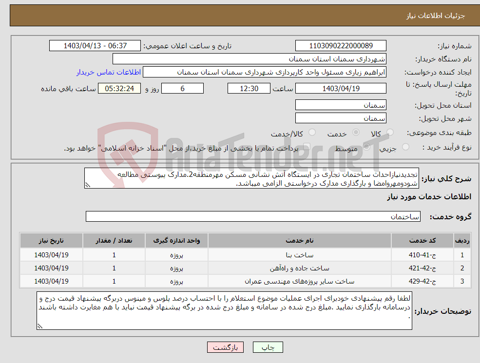 تصویر کوچک آگهی نیاز انتخاب تامین کننده-تجدیدنیازاحداث ساختمان تجاری در ایستگاه آتش نشانی مسکن مهرمنطقه2.مدارک پیوستی مطالعه شودومهروامضا و بارگذاری مدارک درخواستی الزامی میباشد.