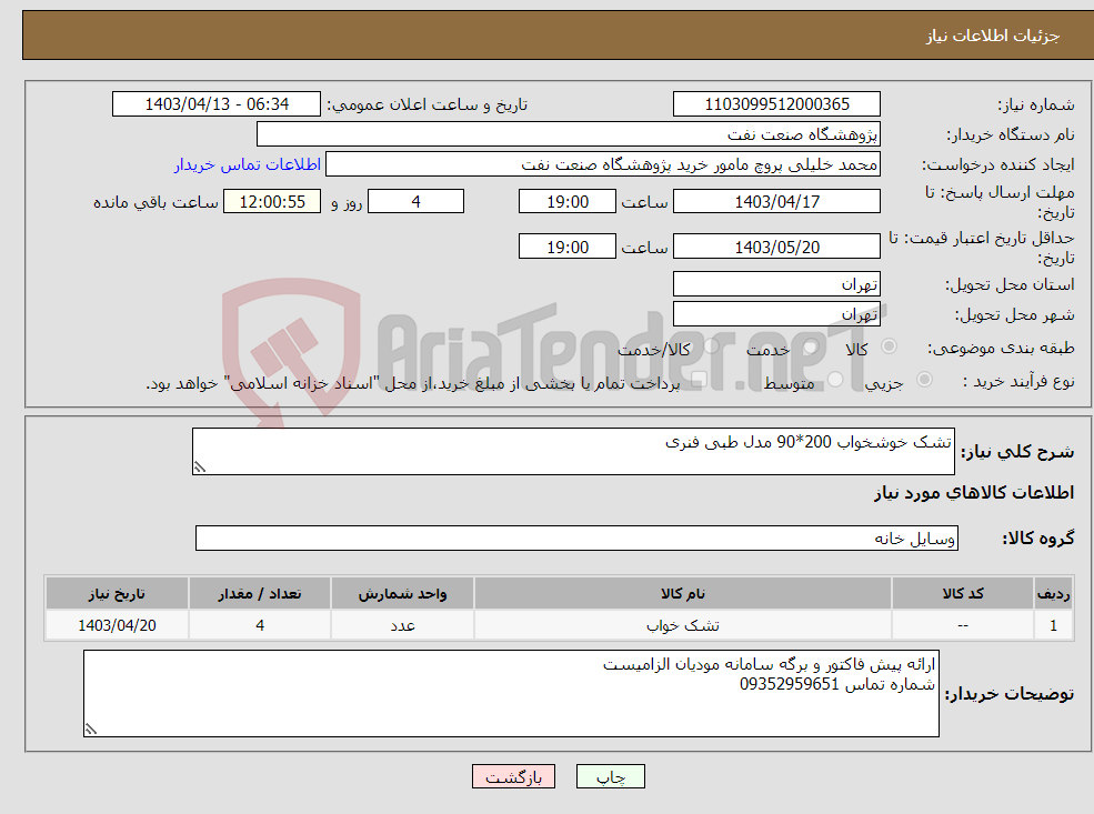 تصویر کوچک آگهی نیاز انتخاب تامین کننده-تشک خوشخواب 200*90 مدل طبی فنری