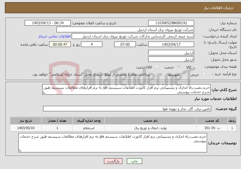 تصویر کوچک آگهی نیاز انتخاب تامین کننده-خرید،نصب،راه اندازی و پشتیبانی نرم افزار کانورت اطلاعات سیستم gis به نرم افزارهای مطالعات سیستم طبق شرح خدمات پیوستی