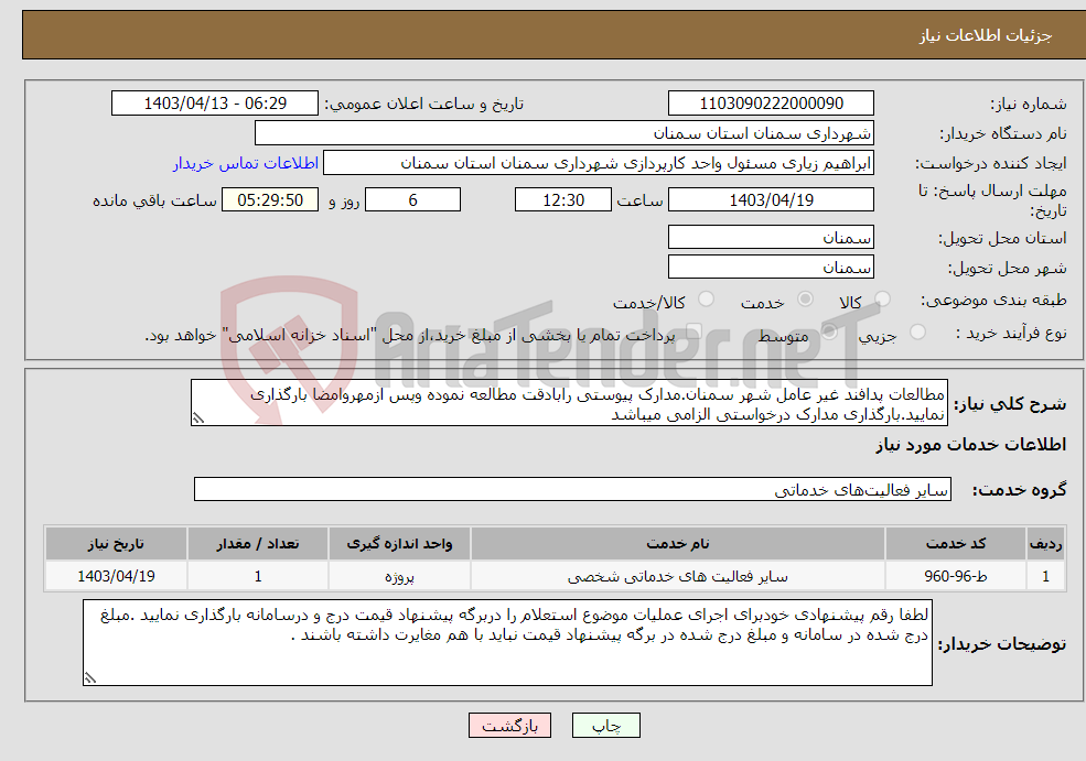 تصویر کوچک آگهی نیاز انتخاب تامین کننده-مطالعات پدافند غیر عامل شهر سمنان.مدارک پیوستی رابادقت مطالعه نموده وپس ازمهروامضا بارگذاری نمایید.بارگذاری مدارک درخواستی الزامی میباشد