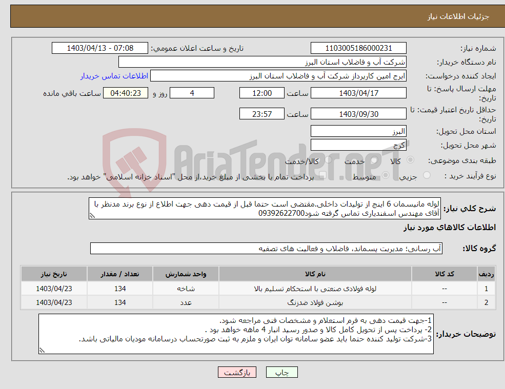تصویر کوچک آگهی نیاز انتخاب تامین کننده-لوله مانیسمان 6 اینچ از تولیدات داخلی.مقتضی است حتما قبل از قیمت دهی جهت اطلاع از نوع برند مدنظر با آقای مهندس اسفندیاری تماس گرفته شود09392622700