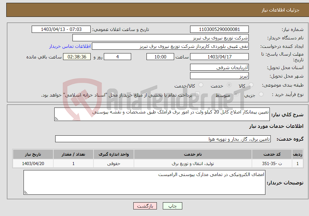 تصویر کوچک آگهی نیاز انتخاب تامین کننده-تعیین پیمانکار اصلاح کابل 20 کیلو ولت در امور برق قراملک طبق مشخصات و نقشه پیوستی