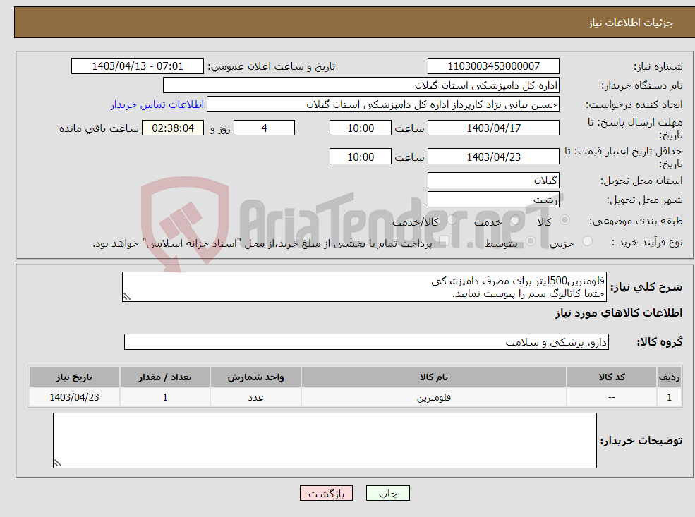 تصویر کوچک آگهی نیاز انتخاب تامین کننده-فلومنرین500لیتر برای مصرف دامپزشکی حتما کاتالوگ سم را پیوست نمایید.