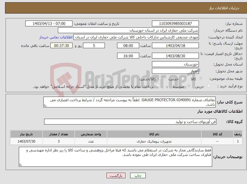 تصویر کوچک آگهی نیاز انتخاب تامین کننده-تقاضای شماره 0340091 GAUGE PROTECTOR لطفاً به پیوست مراجعه گردد / شرایط پرداخت اعتباری می باشد.