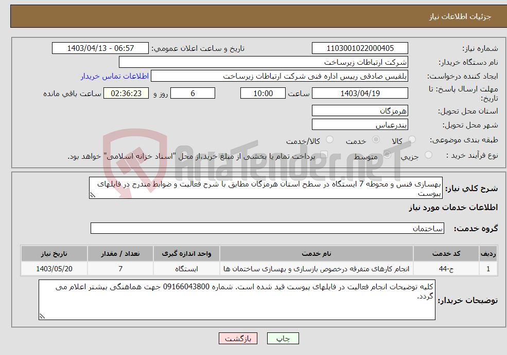 تصویر کوچک آگهی نیاز انتخاب تامین کننده-بهسازی فنس و محوطه 7 ایستگاه در سطح استان هرمزگان مطابق با شرح فعالیت و ضوابط مندرج در فایلهای پیوست