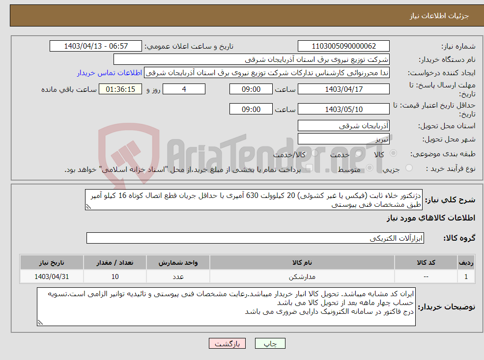 تصویر کوچک آگهی نیاز انتخاب تامین کننده-دژنکتور خلاء ثابت (فیکس یا غیر کشوئی) 20 کیلوولت 630 آمپری با حداقل جریان قطع اتصال کوتاه 16 کیلو آمپر طبق مشخصات فنی پیوستی