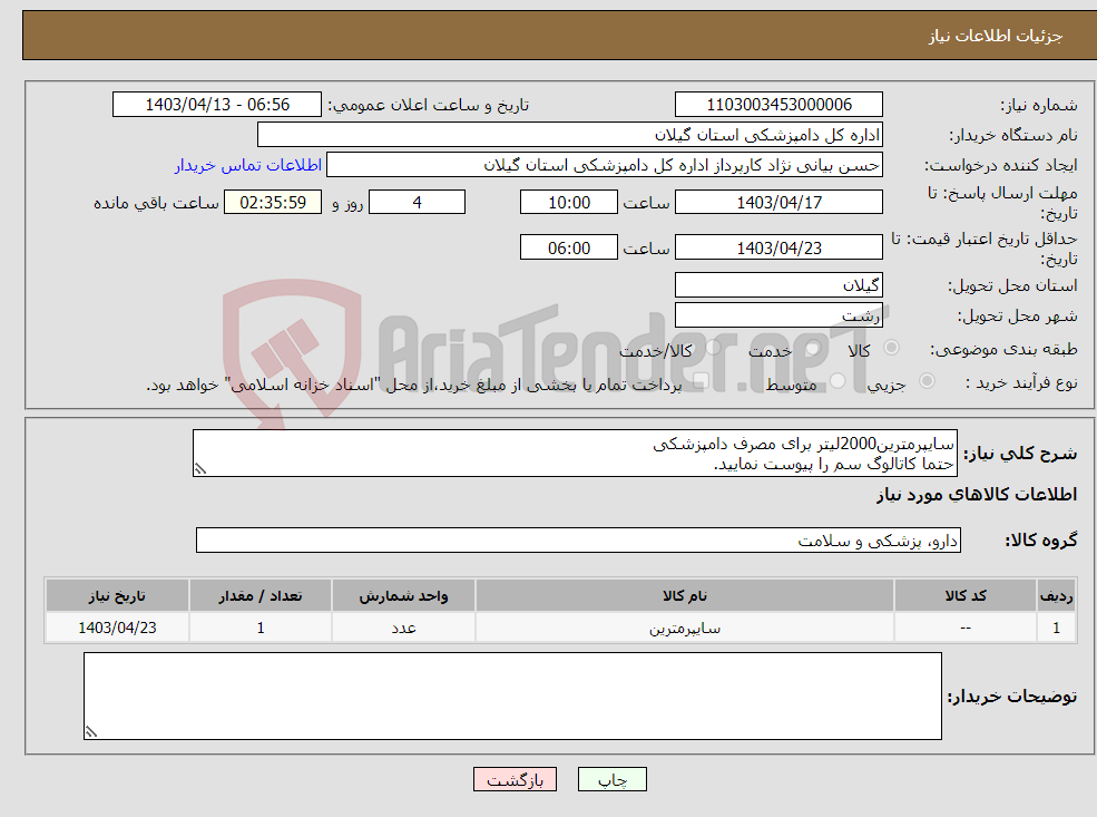 تصویر کوچک آگهی نیاز انتخاب تامین کننده-سایپرمترین2000لیتر برای مصرف دامپزشکی حتما کاتالوگ سم را پیوست نمایید.