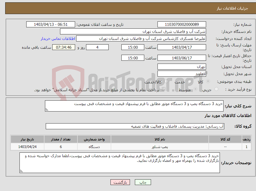 تصویر کوچک آگهی نیاز انتخاب تامین کننده-خرید 3 دستگاه پمپ و 3 دستگاه موتور مطابق با فرم پیشنهاد قیمت و مشخصات فنی پیوست