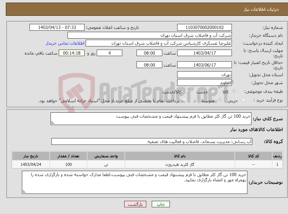 تصویر کوچک آگهی نیاز انتخاب تامین کننده-خرید 100 تن گاز کلر مطابق با فرم پیشنهاد قیمت و مشخصات فنی پیوست