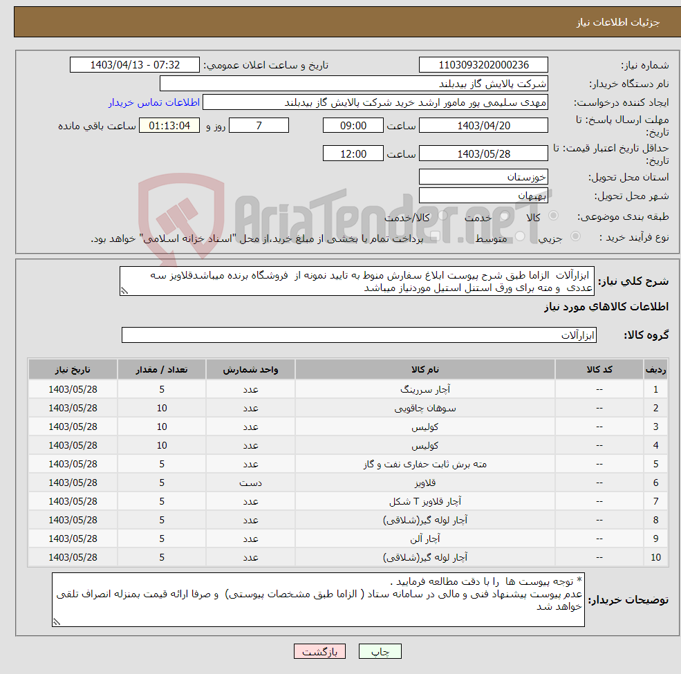 تصویر کوچک آگهی نیاز انتخاب تامین کننده- ابزارآلات الزاما طبق شرح پیوست ابلاغ سفارش منوط به تایید نمونه از فروشگاه برنده میباشدقلاویز سه عددی و مته برای ورق استنل استیل موردنیاز میباشد 