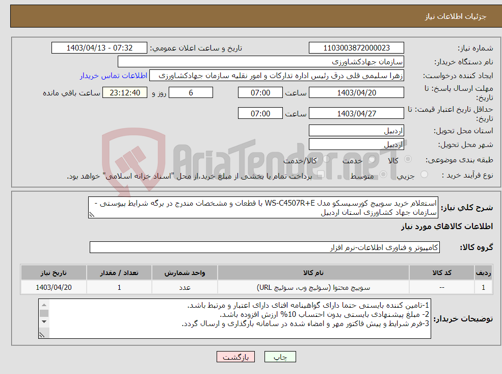 تصویر کوچک آگهی نیاز انتخاب تامین کننده-استعلام خرید سوییچ کورسیسکو مدل WS-C4507R+E با قطعات و مشخصات مندرج در برگه شرایط پیوستی - سازمان جهاد کشاورزی استان اردبیل