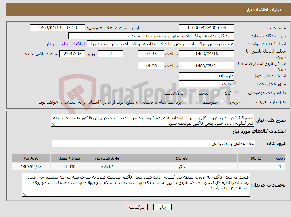 تصویر کوچک آگهی نیاز انتخاب تامین کننده-همبرگر30 درصد پخش در کل زندانهای استان به عهده فروشنده می باشد قیمت در پیش فاکتور به صورت بسته نیم کیلویی داده شود پیش فاکتور پیوست شود 