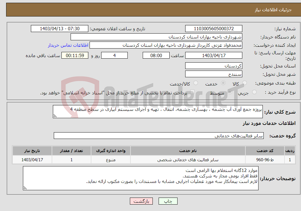 تصویر کوچک آگهی نیاز انتخاب تامین کننده-پروژه جمع آوری آب چشمه ، بهسازی چشمه، انتقال ، تهیه و اجرای سیستم آبیاری در سطح منطقه 4