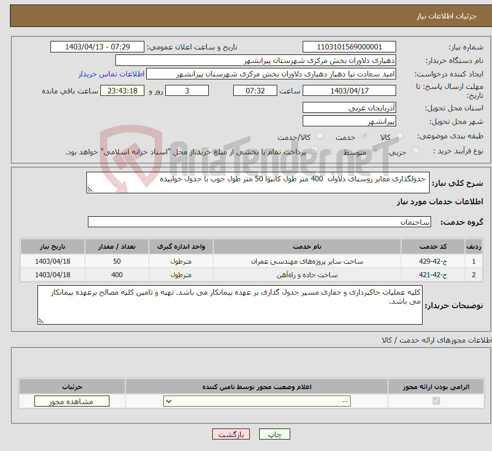 تصویر کوچک آگهی نیاز انتخاب تامین کننده- جدولگذاری معابر روستای دلاوان 400 متر طول کانیوا 50 متر طول جوب با جدول خوابیده