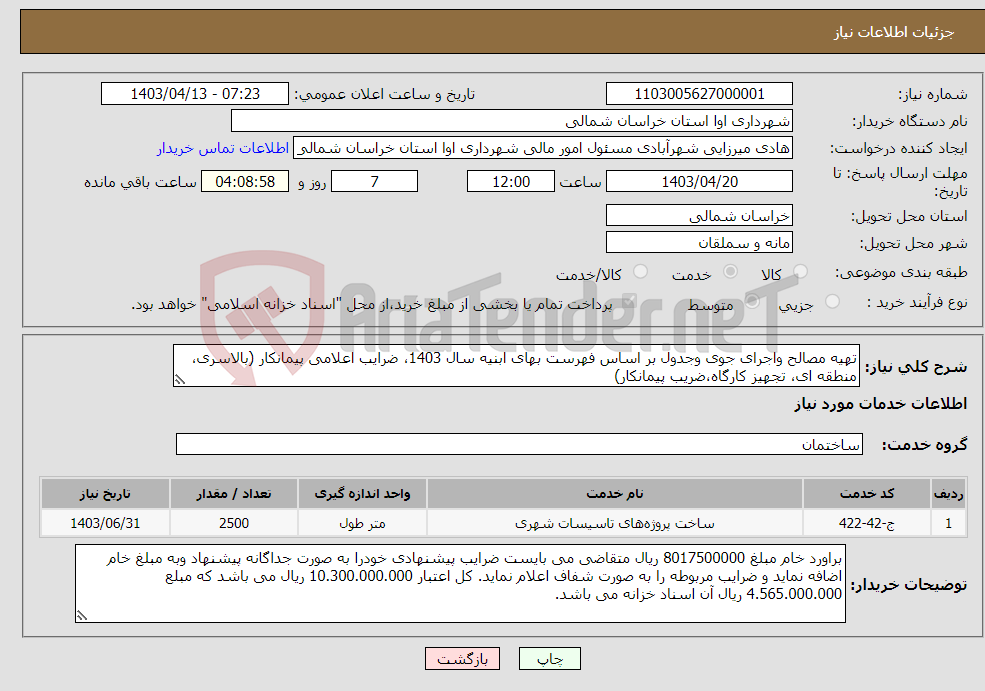 تصویر کوچک آگهی نیاز انتخاب تامین کننده-تهیه مصالح واجرای جوی وجدول بر اساس فهرست بهای ابنیه سال 1403، ضرایب اعلامی پیمانکار (بالاسری، منطقه ای، تجهیز کارگاه،ضریب پیمانکار) 