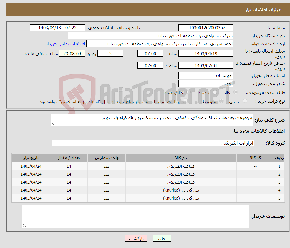 تصویر کوچک آگهی نیاز انتخاب تامین کننده-مجموعه تیغه های کنتاکت مادگی ، کمکی ، تخت و ... سکسیونر 36 کیلو ولت پورتر