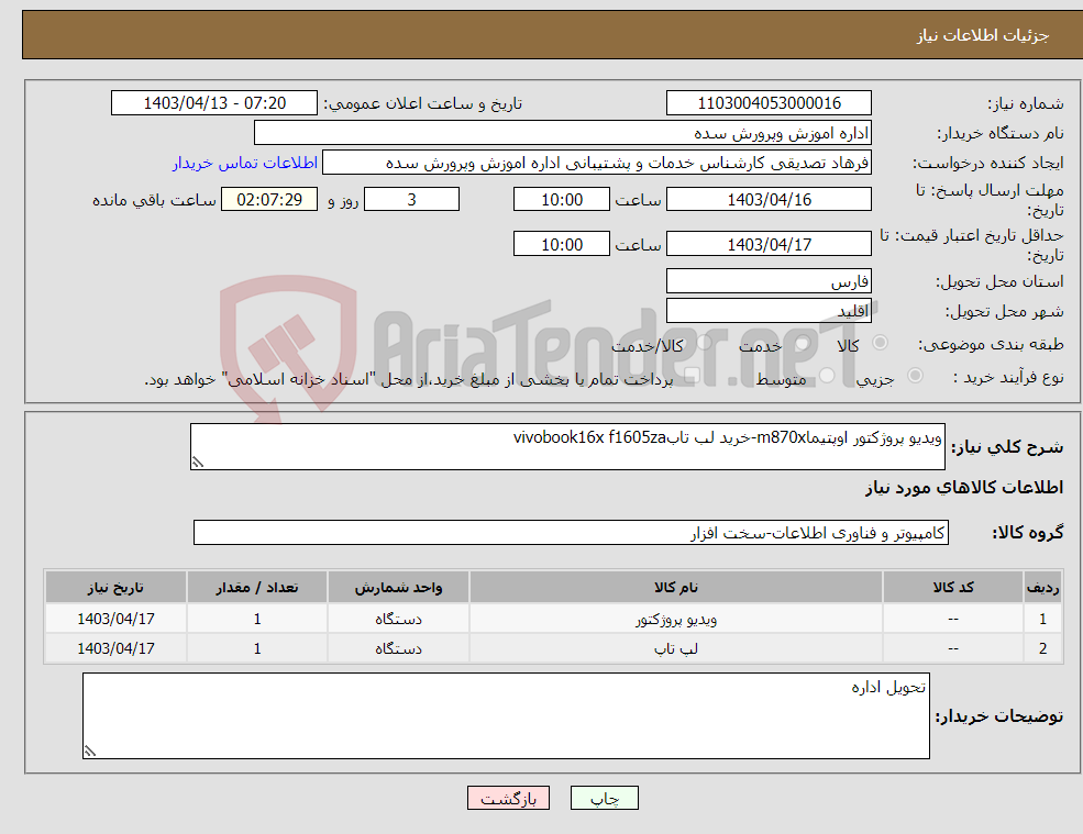 تصویر کوچک آگهی نیاز انتخاب تامین کننده-ویدیو پروژکتور اوپتیماm870x-خرید لب تابvivobook16x f1605za