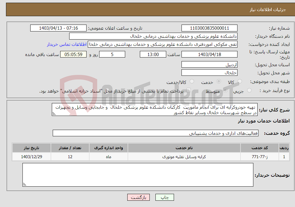 تصویر کوچک آگهی نیاز انتخاب تامین کننده- تهیه خودروکرایه ای برای انجام ماموریت کارکنان دانشکده علوم پزشکی خلخال و جابجایی وسایل و تجهیزات در سطح شهرستان خلخال وسایر نقاط کشور