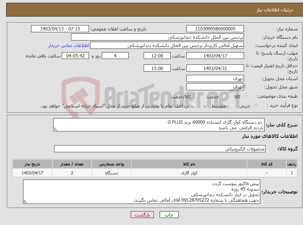 تصویر کوچک آگهی نیاز انتخاب تامین کننده- دو دستگاه کولر گازی ایستاده 60000 برند G PLUS بازدید الزامی می باشد 