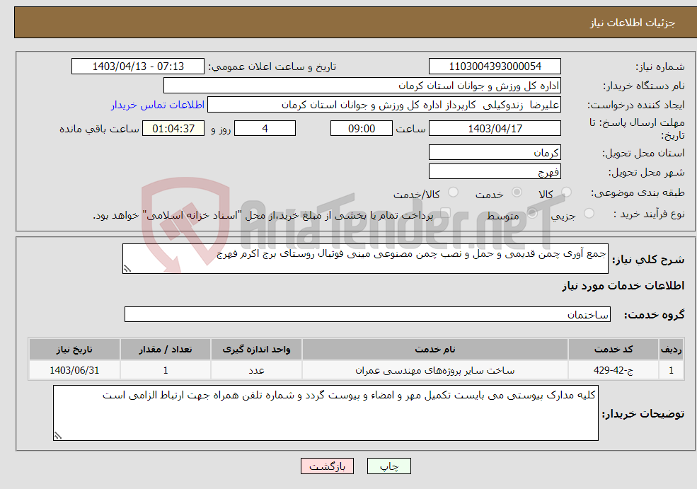 تصویر کوچک آگهی نیاز انتخاب تامین کننده-جمع آوری چمن قدیمی و حمل و نصب چمن مصنوعی مینی فوتبال روستای برج اکرم فهرج