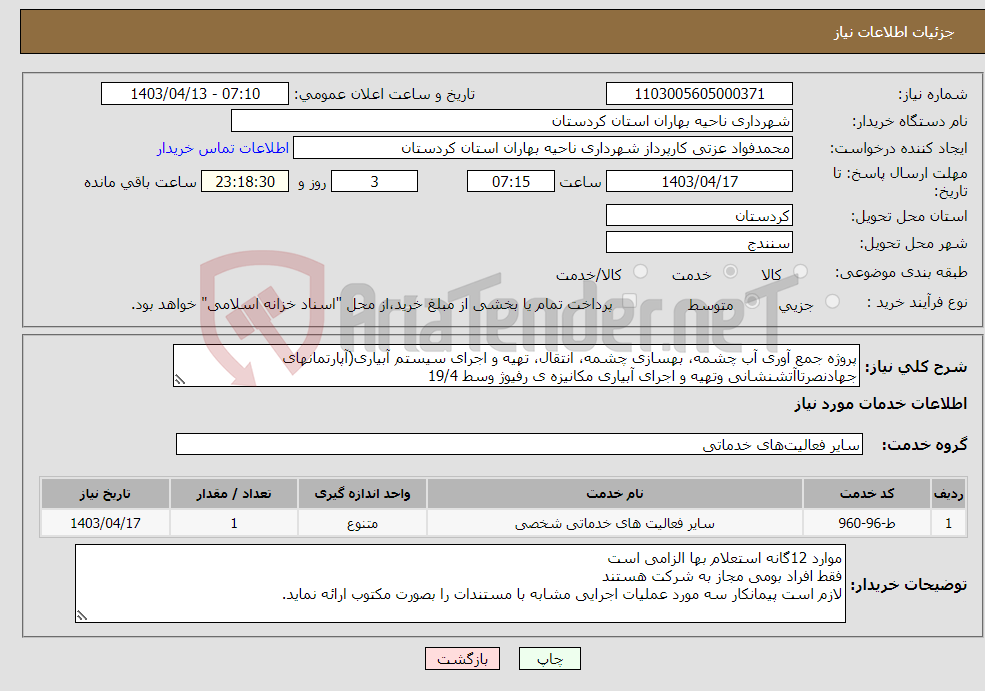 تصویر کوچک آگهی نیاز انتخاب تامین کننده-پروژه جمع آوری آب چشمه، بهسازی چشمه، انتقال، تهیه و اجرای سیستم آبیاری(آپارتمانهای جهادنصرتاآتشنشانی وتهیه و اجرای آبیاری مکانیزه ی رفیوژ وسط 19/4