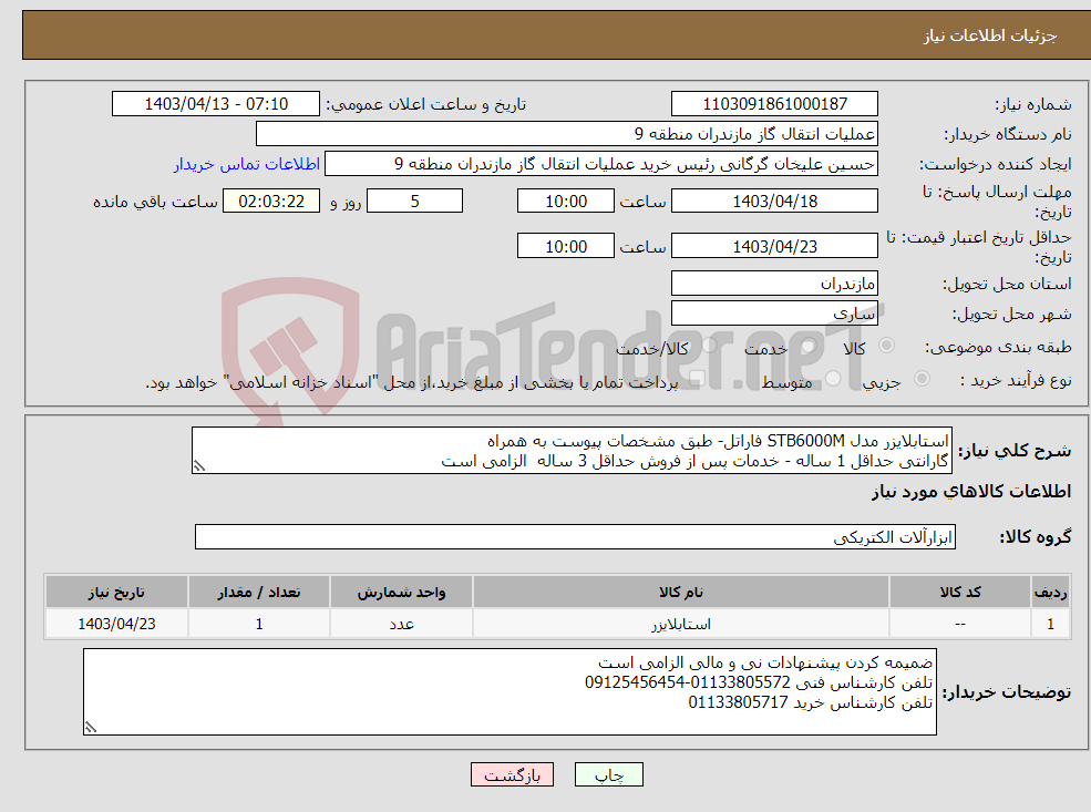 تصویر کوچک آگهی نیاز انتخاب تامین کننده-استابلایزر مدل STB6000M فاراتل- طبق مشخصات پیوست به همراه گارانتی حداقل 1 ساله - خدمات پس از فروش حداقل 3 ساله الزامی است