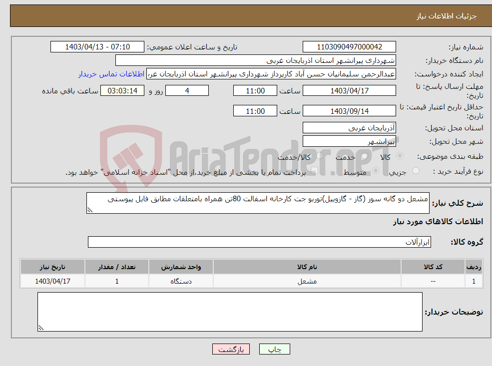 تصویر کوچک آگهی نیاز انتخاب تامین کننده-مشعل دو گانه سوز (گاز - گازوییل)توربو جت کارخانه اسفالت 80تن همراه بامتعلقات مطابق فایل پیوستی