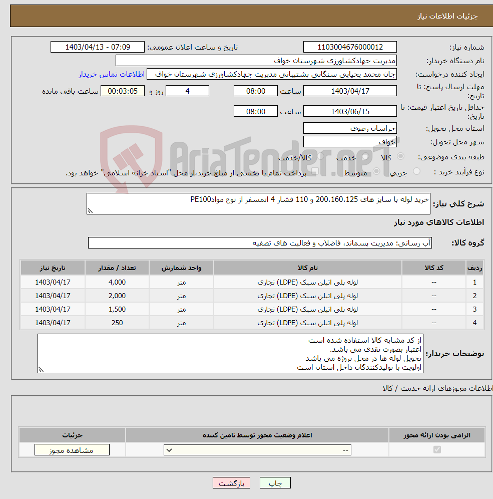 تصویر کوچک آگهی نیاز انتخاب تامین کننده-خرید لوله با سایز های 200،160،125 و 110 فشار 4 اتمسفر از نوع موادPE100