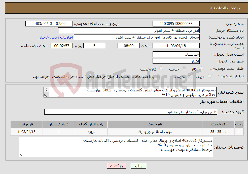 تصویر کوچک آگهی نیاز انتخاب تامین کننده-دستورکار 4030621 اصلاح و اورهال معابر اصلی گلستان ، پردیس ، اکباتان،بهارستان حداکثر ضریب پلوس و مینوس 10% ترجیحا پیمانکاران بومی خوزستان