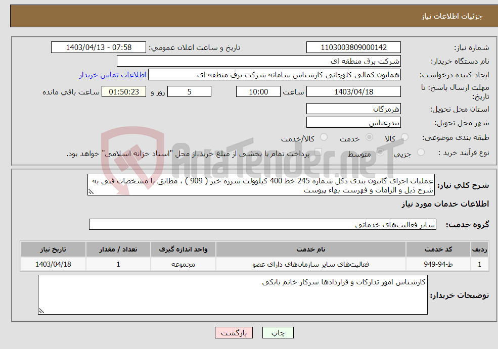 تصویر کوچک آگهی نیاز انتخاب تامین کننده-عملیات اجرای گابیون بندی دکل شماره 245 خط 400 کیلوولت سرزه خبر ( 909 ) ، مطابق با مشخصات فنی به شرح ذیل و الزامات و فهرست بهاء پیوست