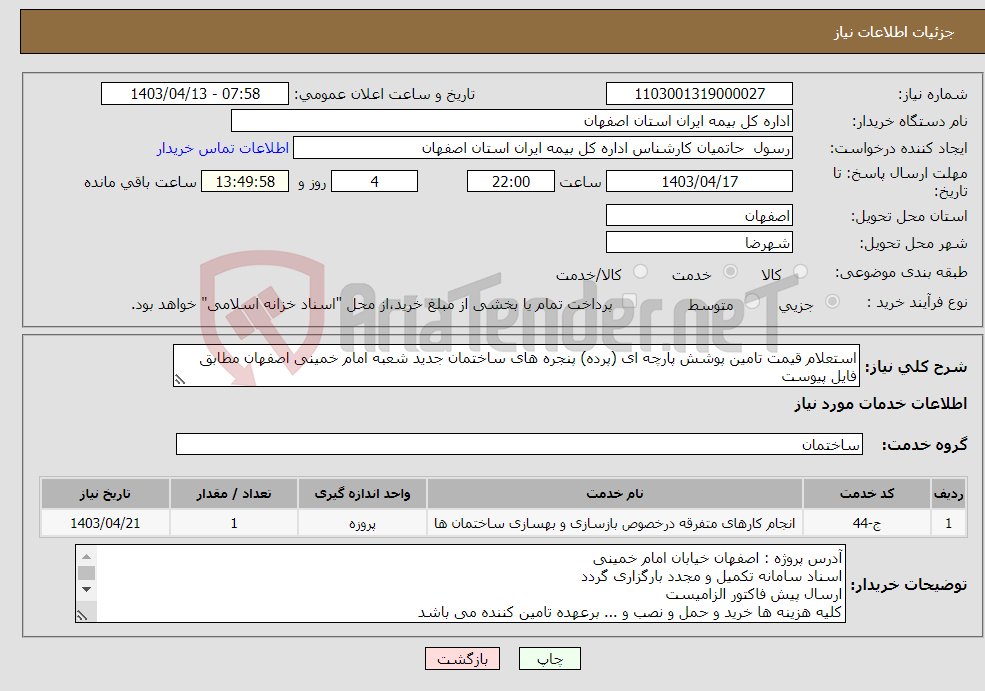 تصویر کوچک آگهی نیاز انتخاب تامین کننده-استعلام قیمت تامین پوشش پارچه ای (پرده) پنجره های ساختمان جدید شعبه امام خمینی اصفهان مطابق فایل پیوست