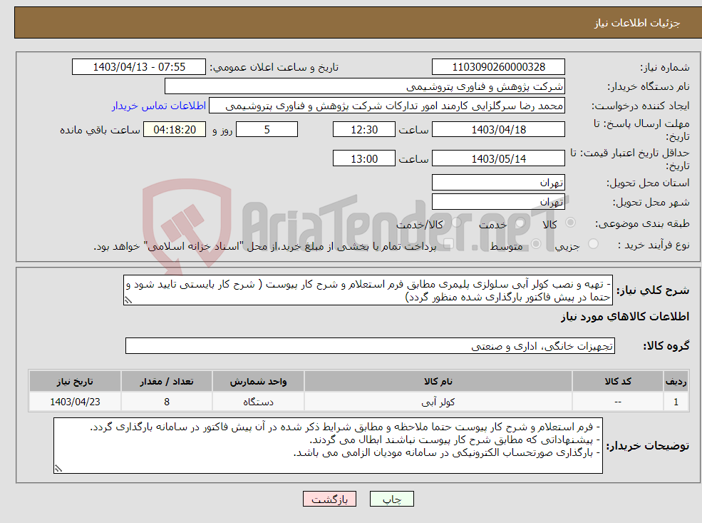 تصویر کوچک آگهی نیاز انتخاب تامین کننده-- تهیه و نصب کولر آبی سلولزی پلیمری مطابق فرم استعلام و شرح کار پیوست ( شرح کار بایستی تایید شود و حتما در پیش فاکتور بارگذاری شده منظور گردد)