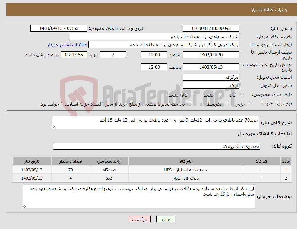 تصویر کوچک آگهی نیاز انتخاب تامین کننده-خرید70 عدد باطری یو پی اس 12ولت 9آمپر و 4 عدد باطری یو پی اس 12 ولت 18 آمپر