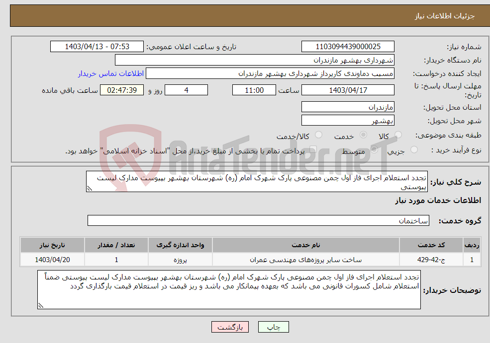 تصویر کوچک آگهی نیاز انتخاب تامین کننده-تجدد استعلام اجرای فاز اول چمن مصنوعی پارک شهرک امام (ره) شهرستان بهشهر بپیوست مدارک لیست پیوستی 