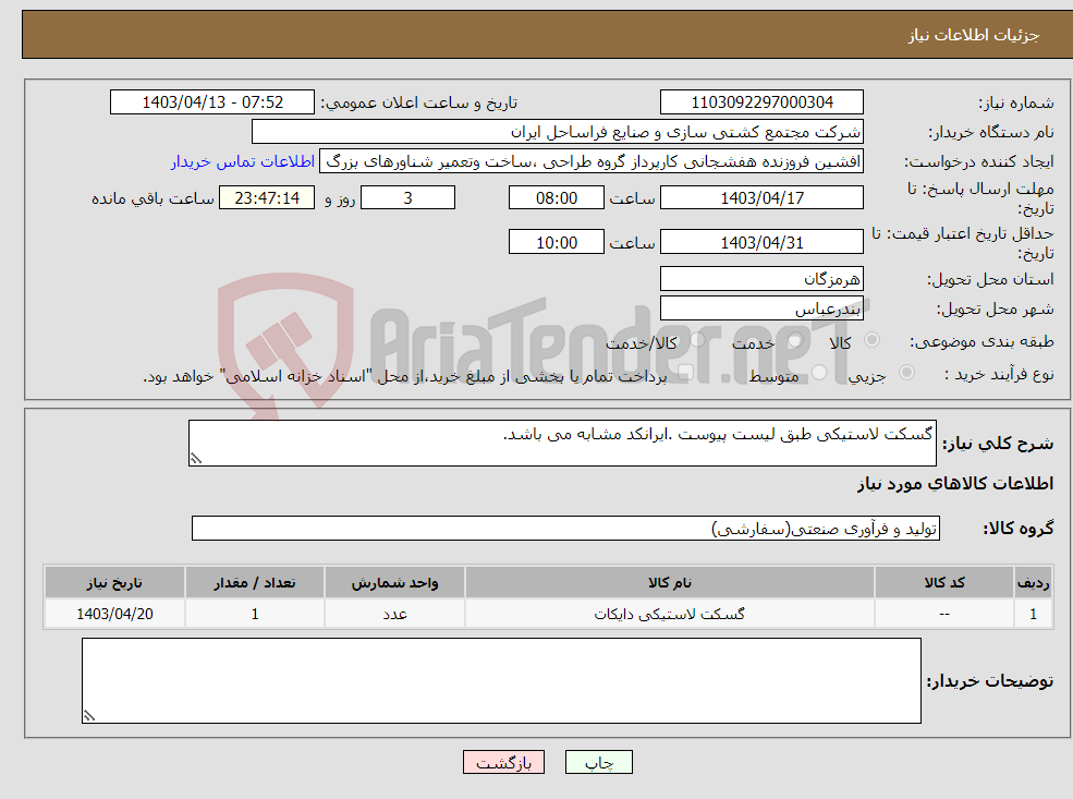 تصویر کوچک آگهی نیاز انتخاب تامین کننده-گسکت لاستیکی طبق لیست پیوست .ایرانکد مشابه می باشد.