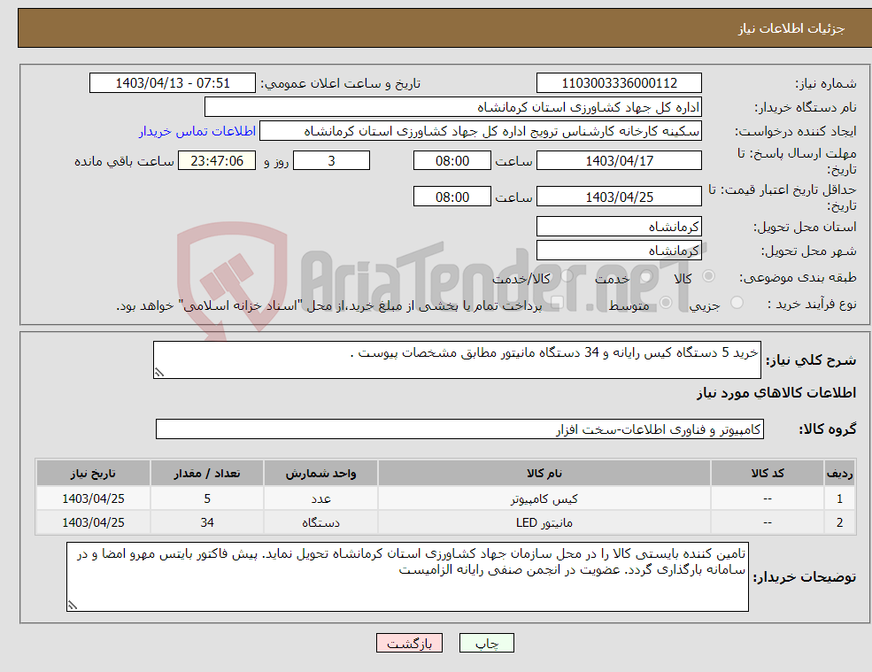 تصویر کوچک آگهی نیاز انتخاب تامین کننده-خرید 5 دستگاه کیس رایانه و 34 دستگاه مانیتور مطابق مشخصات پیوست . 