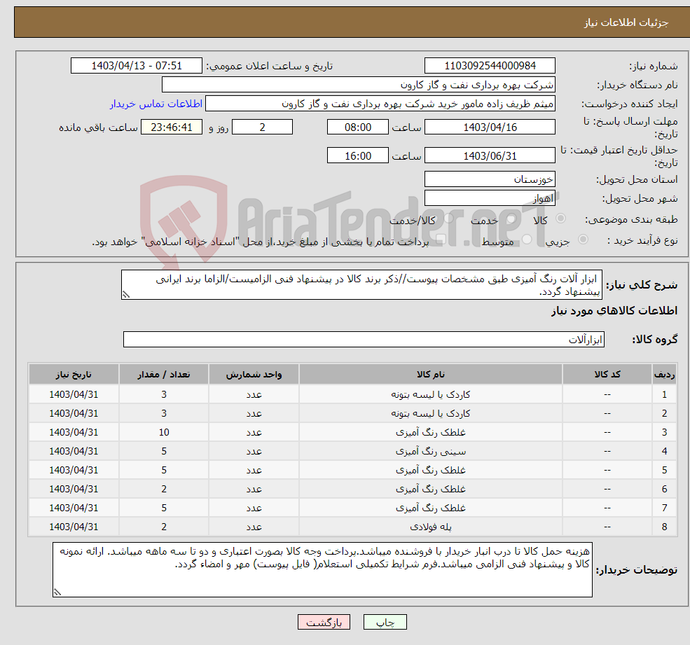 تصویر کوچک آگهی نیاز انتخاب تامین کننده- ابزار آلات رنگ آمیزی طبق مشخصات پیوست//ذکر برند کالا در پیشنهاد فنی الزامیست/الزاما برند ایرانی پیشنهاد گردد.