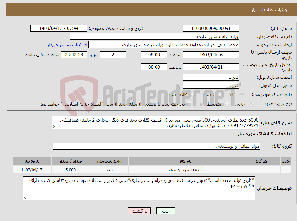 تصویر کوچک آگهی نیاز انتخاب تامین کننده-5000 عدد بطری آبمعدنی 300 سی سی دماوند (از قیمت گذاری برند های دیگر خوداری فرمائید) هماهنگی 09127779571 آقای شهبازی تماس حاصل نمائید.