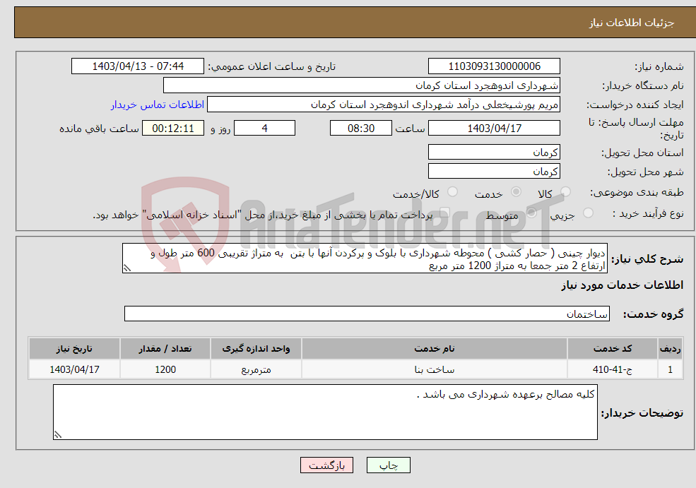تصویر کوچک آگهی نیاز انتخاب تامین کننده-دیوار چینی ( حصار کشی ) محوطه شهرداری با بلوک و پرکردن آنها با بتن به متراژ تقریبی 600 متر طول و ارتفاع 2 متر جمعا به متراژ 1200 متر مربع 