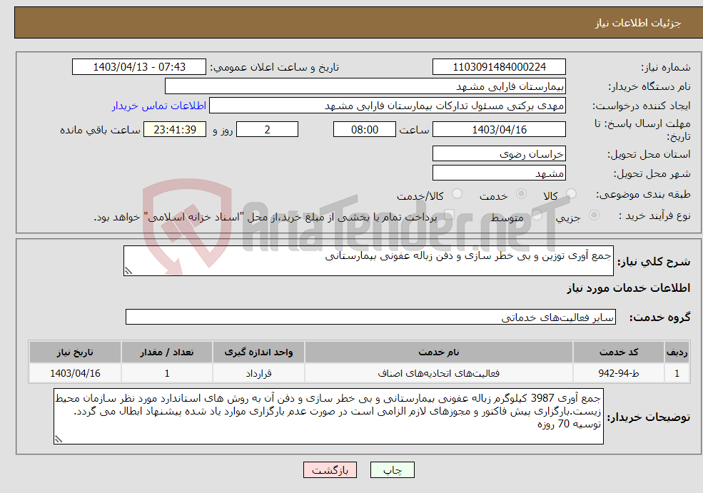 تصویر کوچک آگهی نیاز انتخاب تامین کننده-جمع آوری توزین و بی خطر سازی و دفن زباله عفونی بیمارستانی