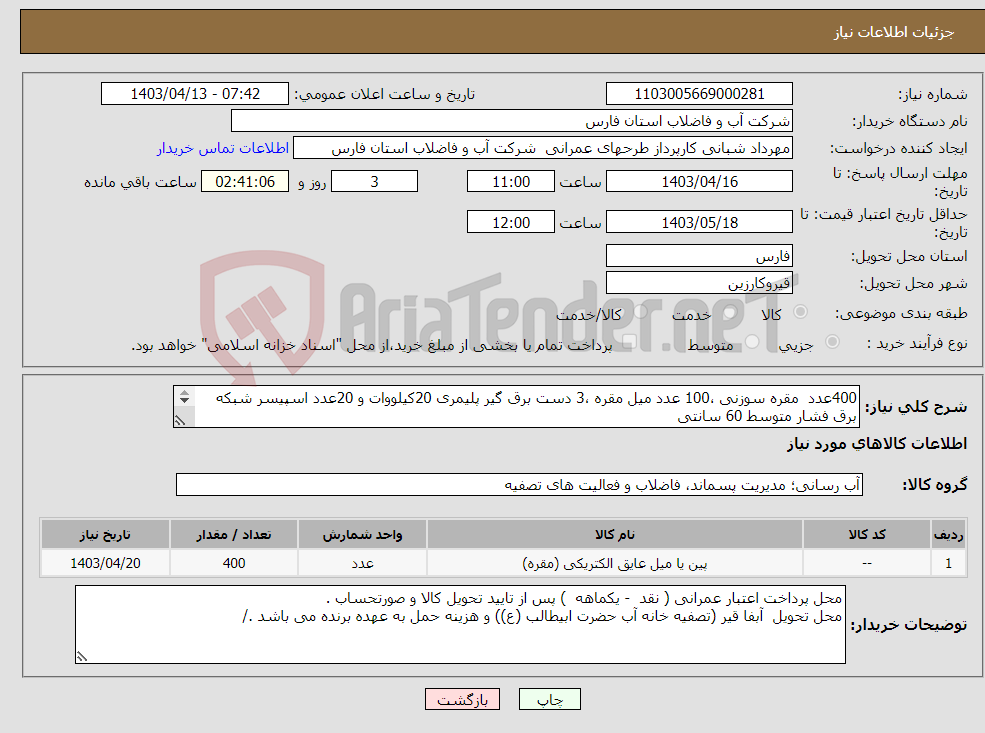 تصویر کوچک آگهی نیاز انتخاب تامین کننده-400عدد مقره سوزنی ،100 عدد میل مقره ،3 دست برق گیر پلیمری 20کیلووات و 20عدد اسپیسر شبکه برق فشار متوسط 60 سانتی طبق مشخصات پیوست 