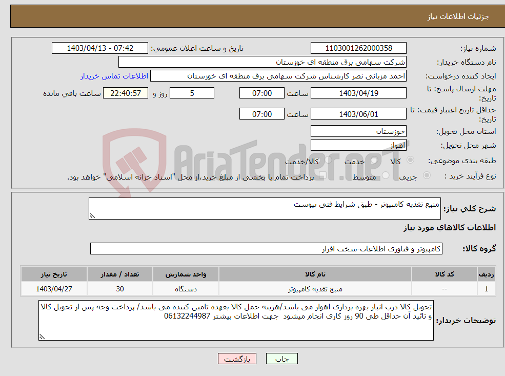 تصویر کوچک آگهی نیاز انتخاب تامین کننده-منبع تغذیه کامپیوتر - طبق شرایط فنی پیوست